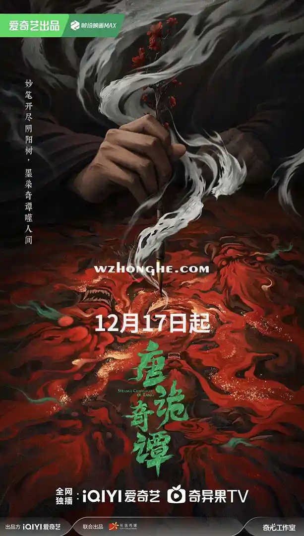 唐诡奇谭 - 无中和wzhonghe.com -1 唐诡奇谭 - 无中和wzhonghe.com -1